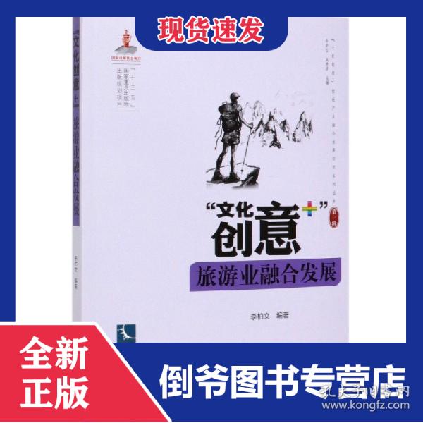 文化创意+旅游业融合发展/文化创意+传统产业融合发展研究系列丛书