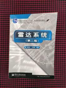 雷达系统（第二版）——21世纪高等学校电子信息类教材