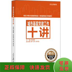 城市基层党建工作十讲