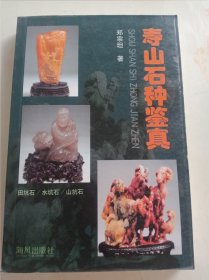 寿山石种鉴真