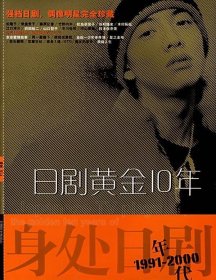 【正版】日剧黄金10年(1991-2000)9787801094933