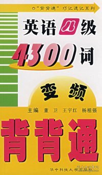 大英四级新大纲4300词变频背背通