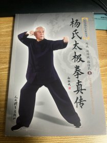 杨氏太极拳真传（传统杨氏太极丛书）