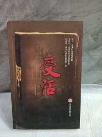 受活／间连科著，