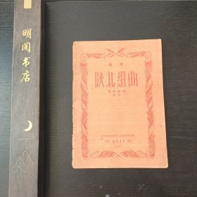 陕北组曲 管弦乐曲（总谱）