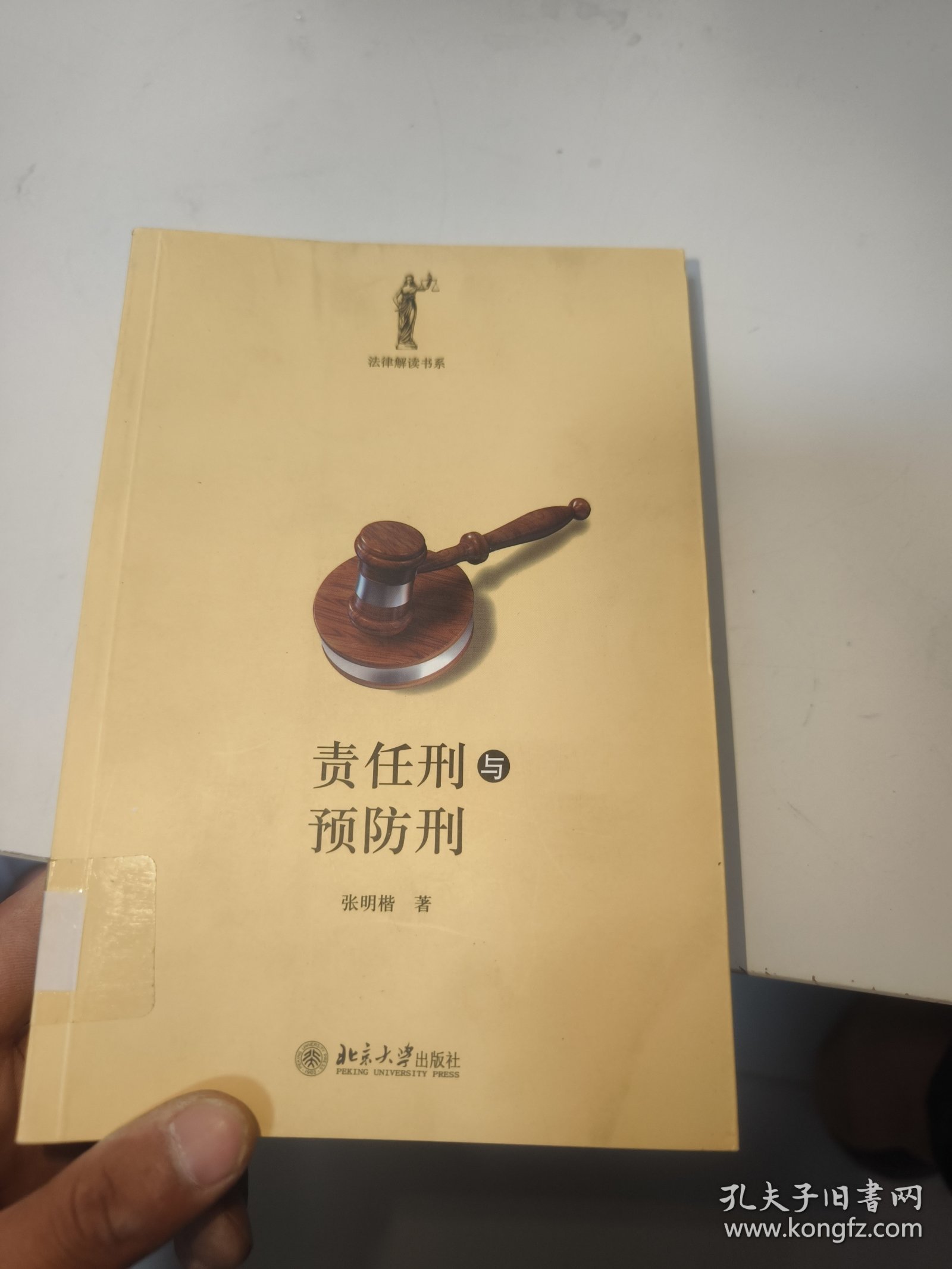 责任刑与预防刑（馆藏）