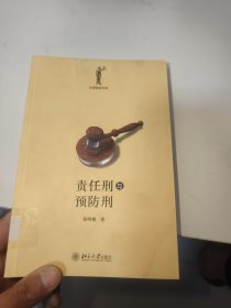 责任刑与预防刑