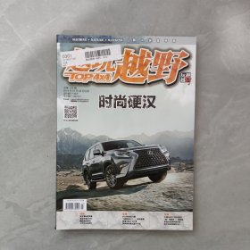《越玩越野》雜志2019年第4期 總第106期