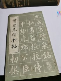 黄自元楷书帖