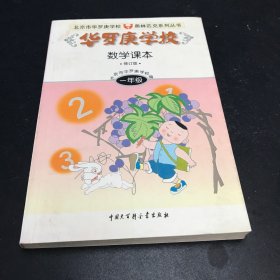 华罗庚学校数学课本:小学一年级