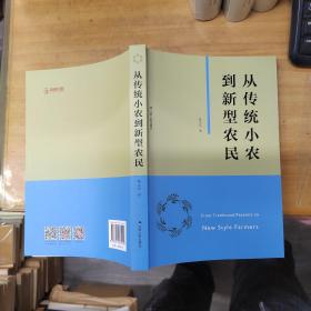 从传统小农到新型农民