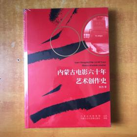 内蒙古电影六十年艺术创作史【未开封 全新】