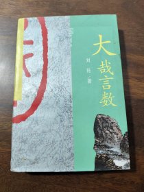 大哉言数