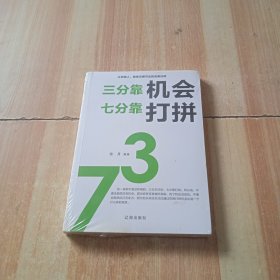 三分靠机会 七分靠打拼