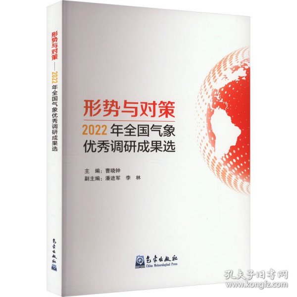 全新正版图书 形势与对策——22年全国气象优秀调研成果选曹晓钟气象出版社9787502980122