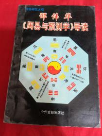 周易研究大观