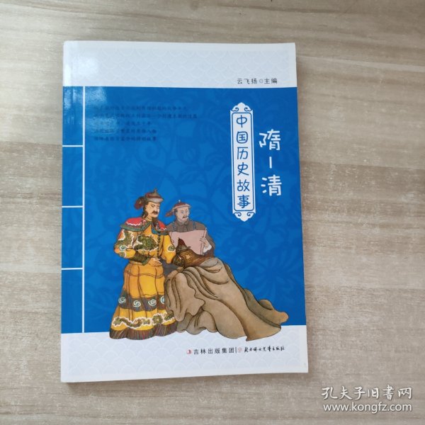 中国历史故事：隋-清