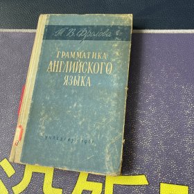 法语语法（俄文、外语原版）1955年版