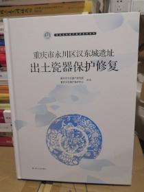 重庆市永川区汉东城遗址出土瓷器保护修复