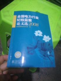 全国电力行业纪检监察论文选.2008