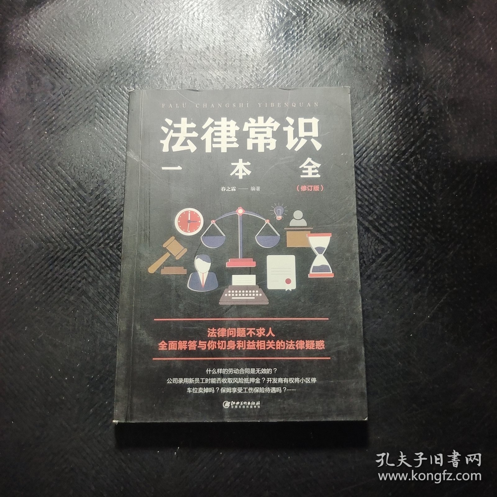 法律常识一本全