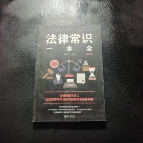 法律常识一本全