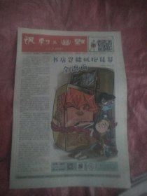 报纸 讽刺与幽默 人民日报漫画增刊2021年12月3日总第1405期（今日16版全）（内有中华老字号芦花海盐整版广告，人民日报整版广告。）