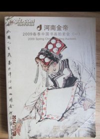 河南金帝2009春季中国书画拍卖会