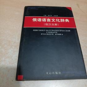 俄语语言文化辞典:俄汉双解（黄苏华 刘光准签名）