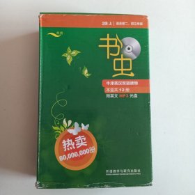 书虫.牛津英汉双语读物：2级上（12册合售）