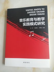 音乐教育与教学实践模式研究