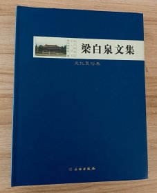 梁白泉文集：文化民俗卷