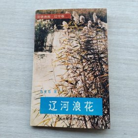 一版一印《汉语诗库.辽宁卷——辽河浪花》