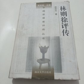 林则徐评传