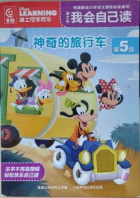 迪士尼我会自己读：神奇的旅行车9787115613462童趣出版有限公司迪士尼