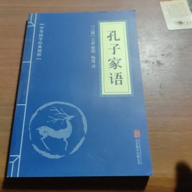 中华国学经典精粹·志怪小说经典必读本：搜神记·搜神后记，国语，孔子家语，录枢经，孝经，长短经，春秋左氏传，大学中庸，列子，庄子十本合售