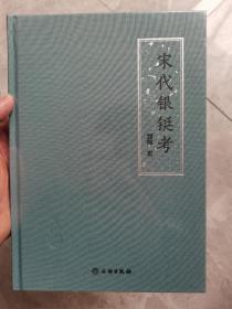 宋代银锭考未拆封正版 宋代银铤考 全新正版未拆封