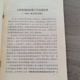 太原市通讯报道工作会议纪要，16开34页，带毛主席语录（实物拍图 外品内容详见图， 特殊商品，可详询，售后不退）