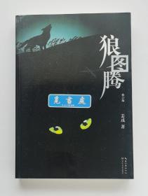 【签名本】狼图腾（修订版）姜戎亲笔签名本 英仕曼亚洲文学奖获奖作品 实图 现货