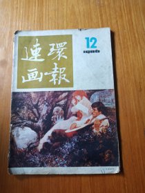 连环画报1986年第12期