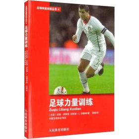 足球力量训练/足球体能训练丛书4）