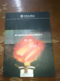 第二十一届世界大学生运动会金穗纪念卡