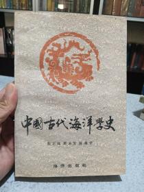 中国古代海洋学史，品相不错，一版一印，仅印1000册，值得收藏。