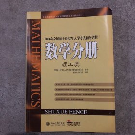 2010年全国硕士研究生入学考试辅导教程：数学分册（第5版）（理工类）