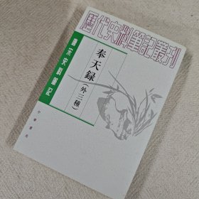 奉天录：唐宋史料笔记丛刊
