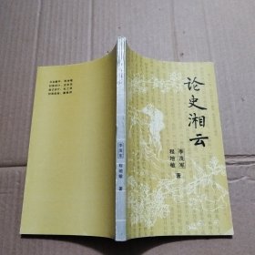 論史湘云