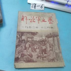 解放军文艺1952年第12期