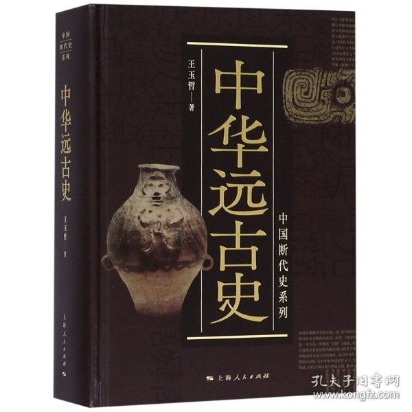 中国断代史系列：中华远古史