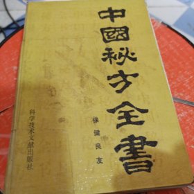 中国秘方全书