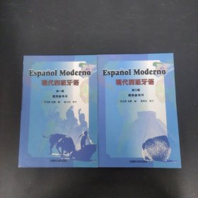 现代西班牙语教学参考书(第一、二册) 2本合售